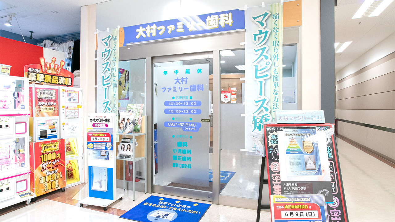 大村ファミリー歯科の外観