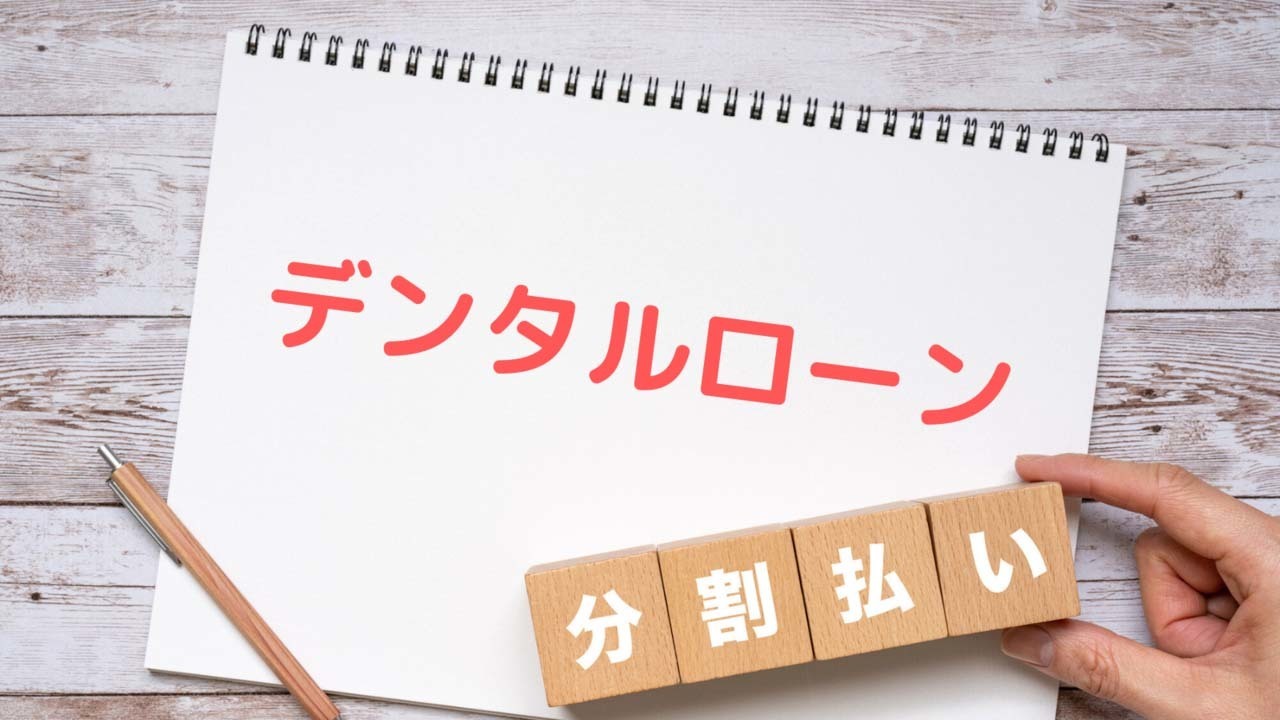 デンタルローンを案内するイメージ